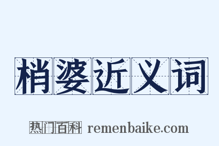梢婆近义词是什么意思的图片